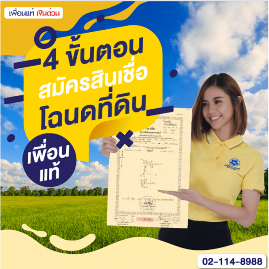  สินเชื่อที่ดินเปล่าเพื่อนแท้ สินเชื่อที่ดินเปล่าเพื่อนแท้  สินเชื่อโฉนดที่ดินเปล่า เพื่อนแท้  เพื่อนแท้ เงินด่วน  สินเชื่อที่ดิน  สินเชื่อที่ดินแลกเงินเพื่อนแท้ 