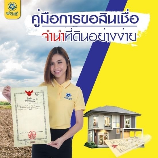 จำนำโฉนดที่ดินอย่างง่าย จำนำโฉนดที่ดินอย่างง่าย  สินเชื่อจำนำโฉนดที่ดิน  สินเชื่อโฉนดที่ดิน  สินเชื่อที่ดิน  สินเชื่อที่ดินเปล่า 