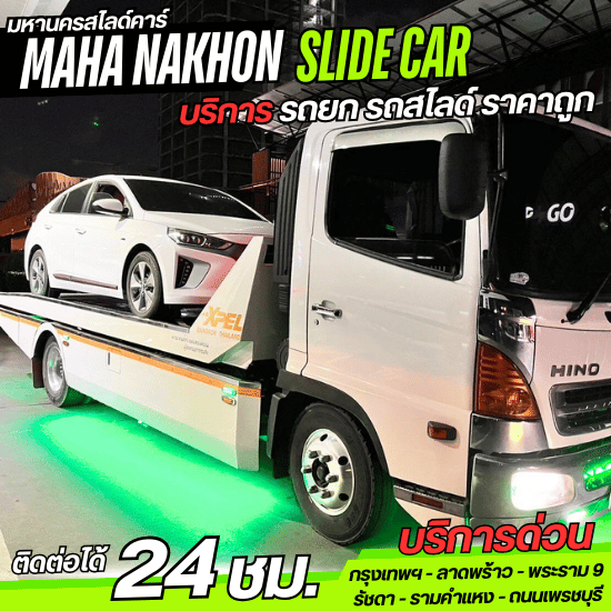 รถสไลด์ 24 ชม. พระราม 9 รถสไลด์ 24 ชม. พระราม 9  รถยกพระราม 9 