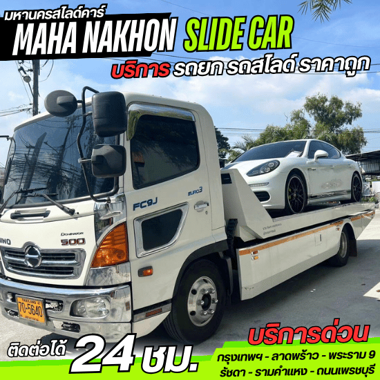 รถสไลด์ ใกล้ฉัน รถสไลด์ราคาถูก พระราม 9  รถสไลด์ราคาถูก  รถสไลด์ พระราม9  รถสไลด์  รถสไลด์ใกล้ฉัน  รถสไลด์ 24ชั่วโมง  รถสไลด์ ลาดพร้าว  รถสไลด์ รัชดา  รถสไลด์ ใกล้ฉัน 