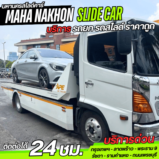 รถสไลด์ รัชดา ห้วยขวาง รถสไลด์ราคาถูก รัชดา  รถสไลด์ราคาถูก  รถสไลด์ รัชดา  รถสไลด์ ลาดพร้าว  รถสไลด์ พระราม9  รถสไลด์ 24ชั่วโมง  รถสไลด์ ใกล้ฉัน 