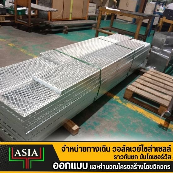 walkway เหล็กชุบกัลวาไนซ์ ราคา walkway เหล็กชุบกัลวาไนซ์ ราคา  ทางเดินเหล็กชุบกัลวาไนซ์ราคา  ราคา walkway เหล็กชุบกัลวาไนซ์  รับติดตั้ง walkway เหล็กกัลวาไนซ์  ราคาแผ่นทางเดินเหล็กกัลวาไนซ์  ทางเดินเหล็กกัลวาไนซ์  เหล็กชุบกัลวาไนซ์ทางเดินโซลาร์เซลล์  ราคาเหล็กชุบกัลวาไนซ์ทางเดินบนหลังคา  walkway galvanized steel ราคา  galvanized steel walkway 