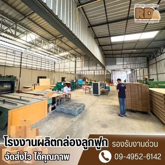 โรงงานผลิตกล่องลูกฟูก ปทุมธานี โรงงานผลิตกล่องลูกฟูก ปทุมธานี  รับผลิตกล่องกระดาษ  โรงงานกล่องลูกฟูก ปทุมธานี  โรงงานกล่องกระดาษ ใกล้ฉัน  รับพิมพ์กล่อง ปทุมธานี  ผลิตกล่องลูกฟูก ไม่มี ขั้นต่ำ  ผลิตกล่อง ลูกฟูก ราคาถูก ปทุมธานี  โรงงาน ผลิตกล่องกระดาษ ราคาถูก  โรงงาน ผลิตกล่องกระดาษลูกฟูก 