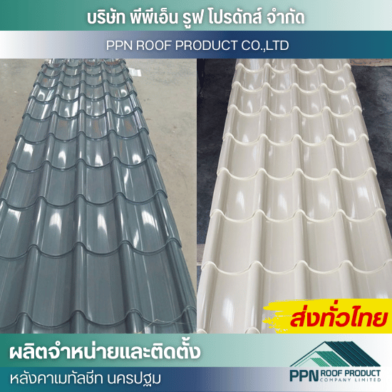 จำหน่าย ติดตั้งแผ่นหลังคาลอนสเปน จำหน่าย ติดตั้งแผ่นหลังคาลอนสเปน  โรงงานแผ่นหลังคาลอนสเปน  จำหน่ายพร้อมติดตั้งหลังคาลอนสเปน  หลังคาเมทัลชีทลายสเปน ราคา  ราคาแผ่นหลังคาลอนสเปน  ช่างติดตั้งหลังคาลอนสเปน  ขายหลังคาลอนสเปน นครปฐม  หลังคาเหล็กรูปสเปน  หลังคาบ้านสไตล์สเปน  ผลิตเมทัลชีท นครปฐม 