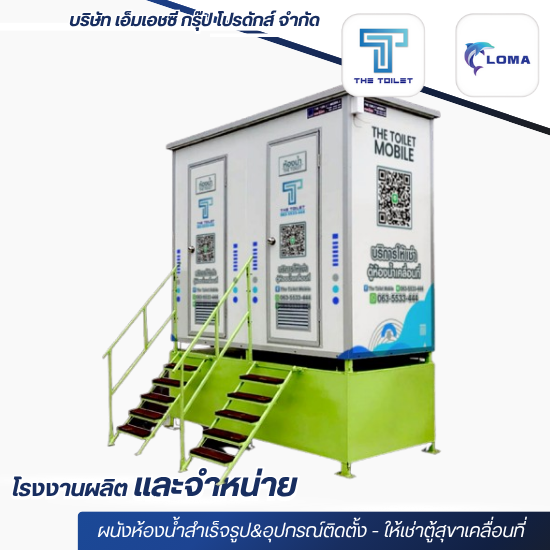 ตู้สุขาเคลื่อนที่ให้เช่า ราคาถูก ตู้สุขาเคลื่อนที่ให้เช่า ราคาถูก  เช่าห้องน้ำเคลื่อนที่ ราคา  ห้องน้ำเคลื่อนที่ ราคาถูก  ห้องน้ำ เช่า รายเดือน  เช่า ห้องน้ำสำเร็จรูป  ตู้สุขาเคลื่อนที่ให้เช่า ราคาถูก สมุทรสาคร  ตู้สุขาเคลื่อนที่ให้เช่า ราคาถูก กรุงเทพ  ผลิตตู้สุขาเคลื่อนที่  ตู้สุขเคลื่อนที่สำเร็จรูป 