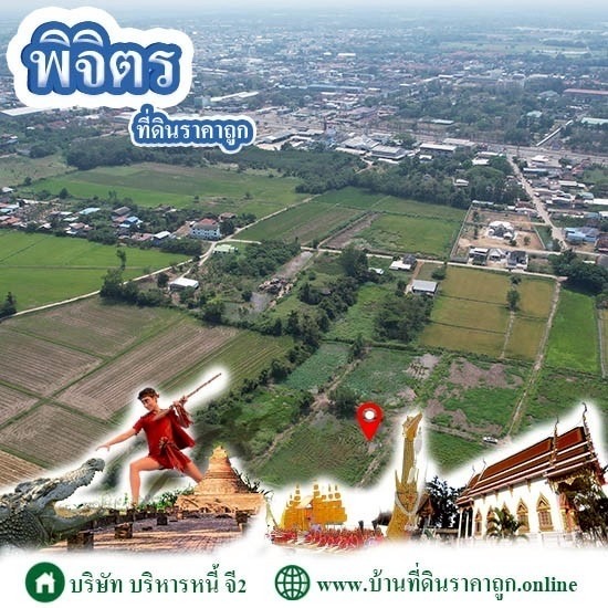 ขายที่ดินพิจิตร ราคาถูก ขายที่ดินในจังหวัดพิจิตร ราคาถูก  ขาย ที่ดิน ใน เมือง พิจิตร  นายหน้าขาย ที่ดิน พิจิตร  ขาย ที่ดิน พิจิตร ราคาถูก 