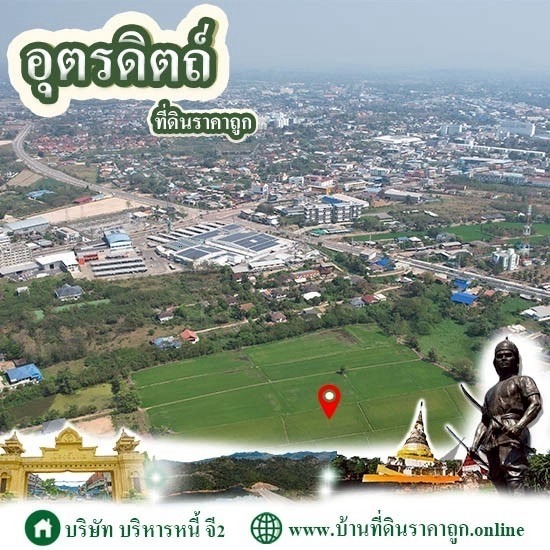 ขายที่ดินในจังหวัดอุตรดิตถ์ ราคาถูก ขายที่ดินในจังหวัดอุตรดิตถ์ ราคาถูก  ขายที่ดิน อุตรดิตถ์ ราคาถูก  ที่ดินเปล่า อุตรดิตถ์ ราคาถูก  ที่ดินแบ่งขาย อุตรดิตถ์ โฉนดพร้อมโอน  ที่ดิน ยกแปลง อุตรดิตถ์ ติดถนนใหญ่  ที่ดินเกษตร อุตรดิตถ์ ราคาถูก 