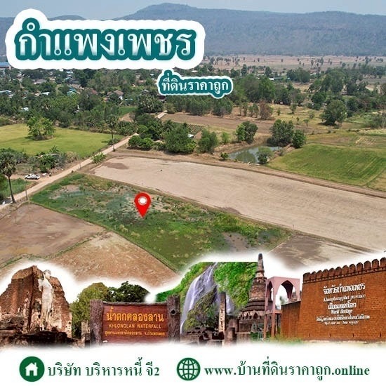 ขายที่ดินในจังหวัดกำแพงเพชร ราคาถูก ที่ดินแบ่งขาย พิษณุโลก  ที่ดิน พิษณุโลก เจ้าของขายเอง  ที่ดิน ขายทอดตลาด พิษณุโลก  ที่ดิน ธนาคารยึด พิษณุโลก  ขายที่ดิน กำแพงเพชร ราคาถูก  ที่ดินกำแพงเพชร ราคาถูก เจ้าของขายเอง 