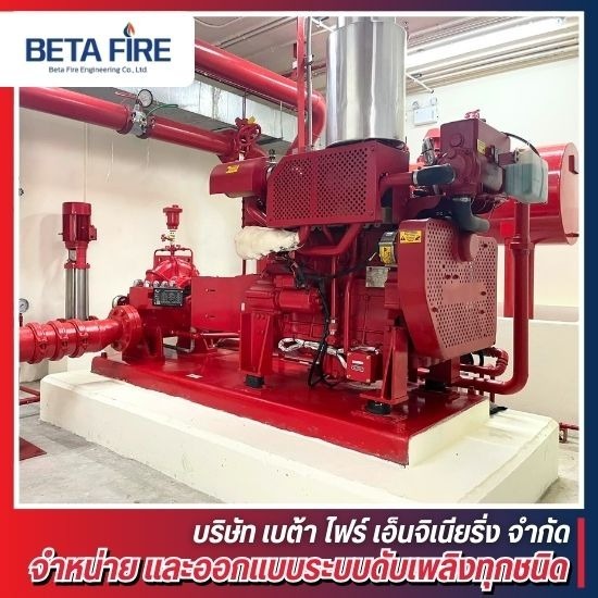 ติดตั้งระบบดับเพลิงโรงงาน ชลบุรี ติดตั้งเครื่องสูบน้ำดับเพลิงFire Pump Systems  บริการติดตั้งเครื่องสูบน้ำดับเพลิง  ออกแบบและติดตั้งเครื่องสูบน้ำดับเพลิง  จำหน่ายปั๊มดับเพลิงแรงดันสูง  ติดตั้งเครื่องสูบน้ำดับเพลิง  ออกแบบเครื่องสูบน้ำดับโรงงาน  ติดตั้ง Fire Pump ตามมาตรฐาน NFPA20  ตรวจสอบแรงดันดับเพลิง  ตรวจสอบปั้มดับเพลิงไฟฟ้า  ติดตั้งปั้มดับเพลิงแรงดันสูง 
