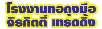 จิรกิตติ์เทรดดิ้ง โรงงานทอถุงมือ