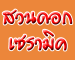 สวนดอกเซรามิค