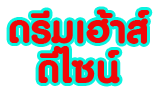 ดรีมเฮ้าส์ ดีไซน์