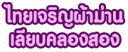 Thai Charoen Curtain Liabklongsong