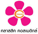บริษัท คลาสสิค คอสเมติกส์ จำกัด