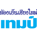 ห้องเย็นเชียงใหม่ เทมป์ คอนโทรล เซอร์วิส แอนด์ ซัพพลาย