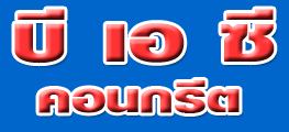 บริษัท บี เอ ซี คอนกรีต จำกัด