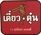 เตี๋ยวตุ๋น โดย รุ่งโรจน์ เบเกอรี่