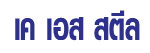 เค เอส สตีล