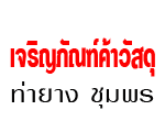 เจริญภัณฑ์ค้าวัสดุ ท่ายาง ชุมพร