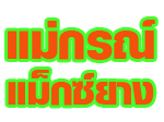 แม่กรณ์แม็กซ์ยาง เชียงราย