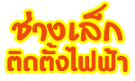ช่างเล็กติดตั้งฝ้า เพดาน ปากช่อง