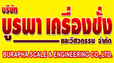 บริษัท บูรพา เครื่องชั่งและวิศวกรรม จำกัด
