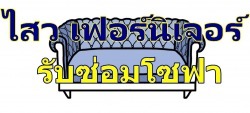 ร้านซ่อมโซฟา ไสว เฟอร์นิเจอร์