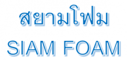 รับผลิตโฟมขึ้นรูป - สยามโฟม