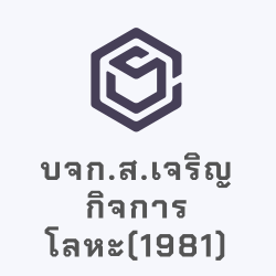 ส เจริญกิจการโลหะ