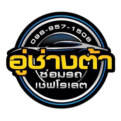 อู่ซ่อมรถเชฟโรเลต-อู่ช่างต้า 