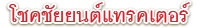 บริษัท โชคชัยยนต์แทรคเตอร์ จำกัด