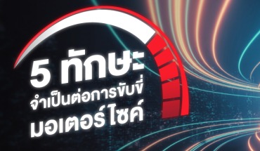 5 ทักษะจำเป็นต่อการขับขี่มอเตอร์ไซค์