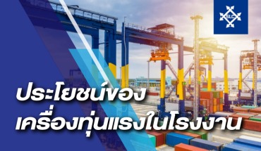 ประโยชน์ของเครื่องทุ่นแรงในโรงงาน