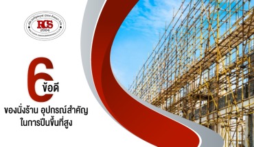 6 ข้อดี ของ นั่งร้าน อุปกรณ์ตัวช่วยสำคัญในการปีนขึ้นที่สูง