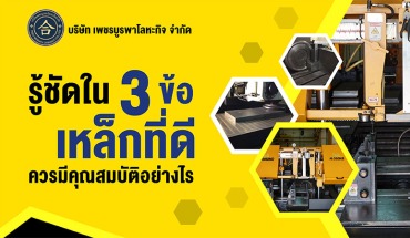 รู้ชัดใน 3 ข้อ เหล็กที่ดีควรมีคุณสมบัติอย่างไร