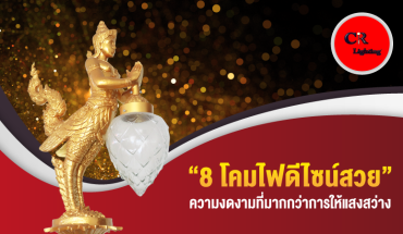 “8 โคมไฟดีไซน์สวย” ความงดงามที่มากกว่าการให้แสงสว่าง