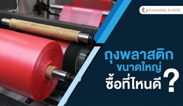 ถุงพลาสติกขนาดใหญ่