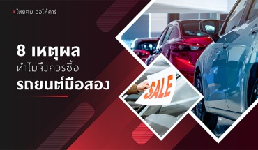 รถมือสอง