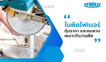 ใบตัดไฟเบอร์