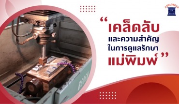 รับซ่อมแม่พิมพ์