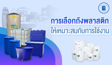 ถังพลาสติก