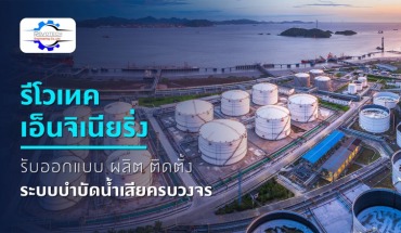 ติดตั้งระบบบำบัดน้ำเสีย