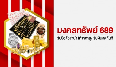 รับซื้อตั๋วจำนำ