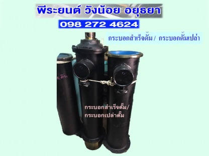 กระบอกดั๊มสำเร็จ/กระบอกดั๊มเปล่า อยุธยา