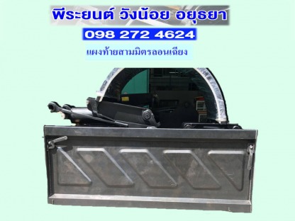 แผงท้ายสามมิตรลอนเฉียง อยุธยา
