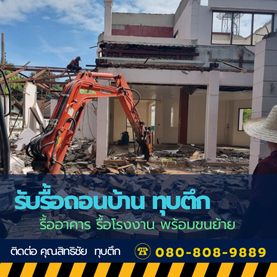 ขอแนะนำ ช่างรับรื้อถอนบ้านใกล้ฉัน