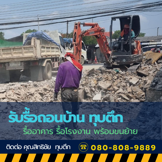 งานรื้อถอนบ้าน ทุบตึก รื้อถอนอาคาร พร้อมขนทิ้ง งานรื้อถอนบ้าน ทุบตึก รื้อถอนอาคาร พร้อมขนทิ้ง
