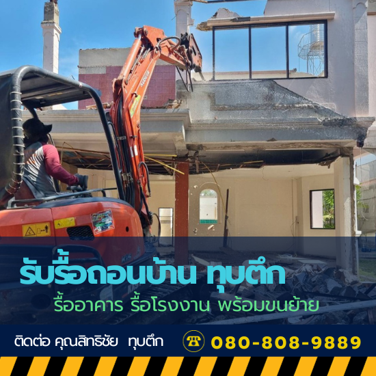 งานรื้อถอนบ้าน ทุบตึก ใกล้ฉัน งานรื้อถอนบ้าน ทุบตึก ใกล้ฉัน