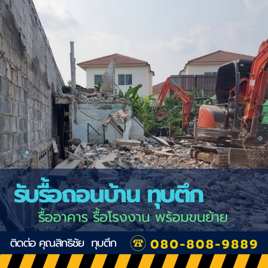 ช่างพร้อมทีมงาน รับทุบตึกเก่า ตึกร้างใกล้ฉัน
