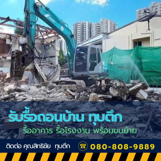รับรื้อถอนตามใบอนุญาตก่อสร้าง ใบคำร้องข.1
